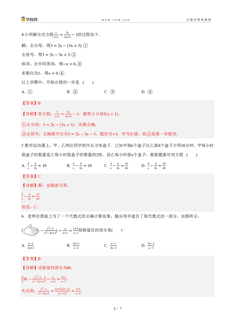 《周周练17第十八章分式综合训练(45min解析版)_2026秋初中教辅合集_2027学科网&_2027新《8上数学•同步备课资料合集》(新教材人教)_2027新《8上数学•周周练》(新教材人教)》第2页预览