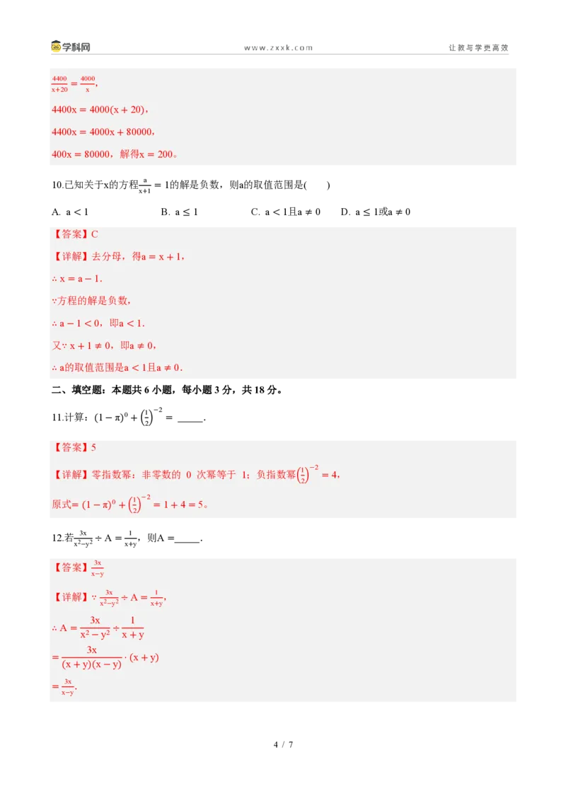 《周周练17第十八章分式综合训练(45min解析版)_2026秋初中教辅合集_2027学科网&_2027新《8上数学•同步备课资料合集》(新教材人教)_2027新《8上数学•周周练》(新教材人教)》第4页预览