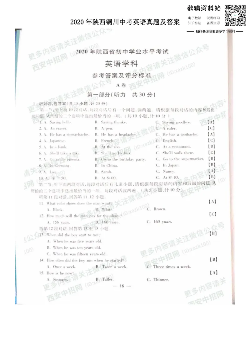 《2020陕西铜川中考英语真题及答案_初高中资料库_初中资料库（转存避免链接过期失效）_初中英语》第1页预览