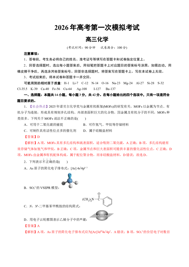 《化学一模保分卷01（北京专用）（全解全析）_高考一二三轮复习_化学_2026年-化学高考专项复习_2026年高考第一二三次模拟考试化学-G181_高考化学第一次模拟卷23套_2026版》第1页预览