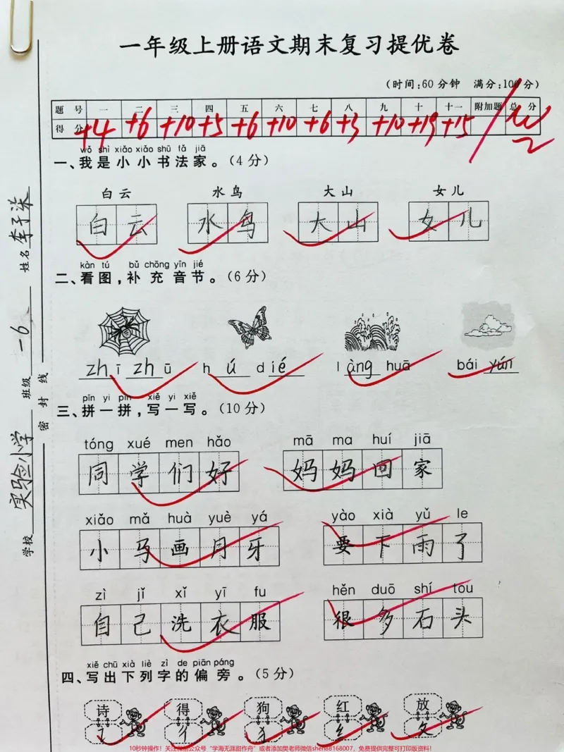 《一年级上册语文期末提优测试卷。#家长收藏孩子受益#一年级#期末复习#知识分享#语文》第1页预览
