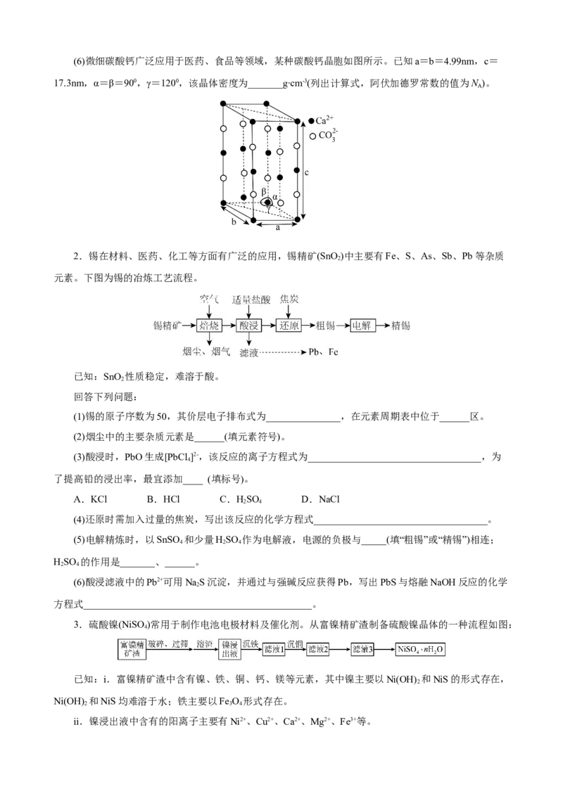 《2026届高考化学二轮《化学工艺流程》大题专练09(学生版)_高考一二三轮复习_化学_2027年高考化学专项复习_52027届高考化学大题专项强化训练》第2页预览