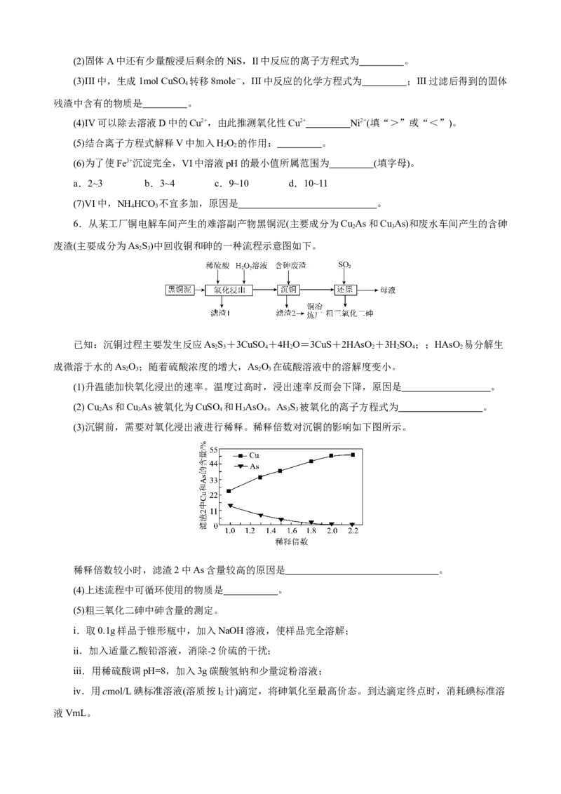 《2026届高考化学二轮《化学工艺流程》大题专练09(学生版)_高考一二三轮复习_化学_2027年高考化学专项复习_52027届高考化学大题专项强化训练》第5页预览