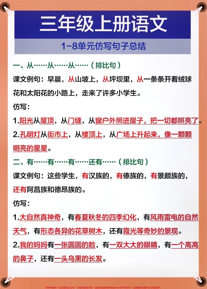 《三年级语文上册1-8单元仿写句子总结。#关注我持续更新小学知识#暑假预习#知识点总结#小学知识点归纳#仿写句子@qunju888.com小助手@qunju888.com热点@qunju888.com创作者中心@qunju888.com来客官方助推官》第1页预览