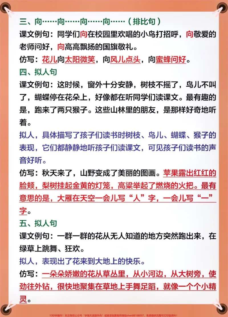 《三年级语文上册1-8单元仿写句子总结。#关注我持续更新小学知识#暑假预习#知识点总结#小学知识点归纳#仿写句子@qunju888.com小助手@qunju888.com热点@qunju888.com创作者中心@qunju888.com来客官方助推官》第2页预览