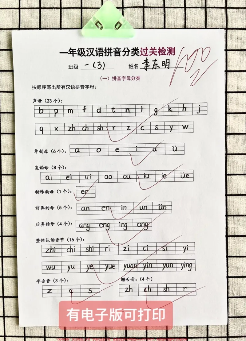 《一年级上册语文拼音过关检测！！！孩子拼音过不过关，打印给孩子检测一下就知道啦！拼音分类，拼读，标调是重点，也是难点，每天一练能查漏补缺，赶快试一下吧#一年级#一年级语文#一年级汉语拼音#拼音拼读方法#一年级重点知识归纳》第1页预览