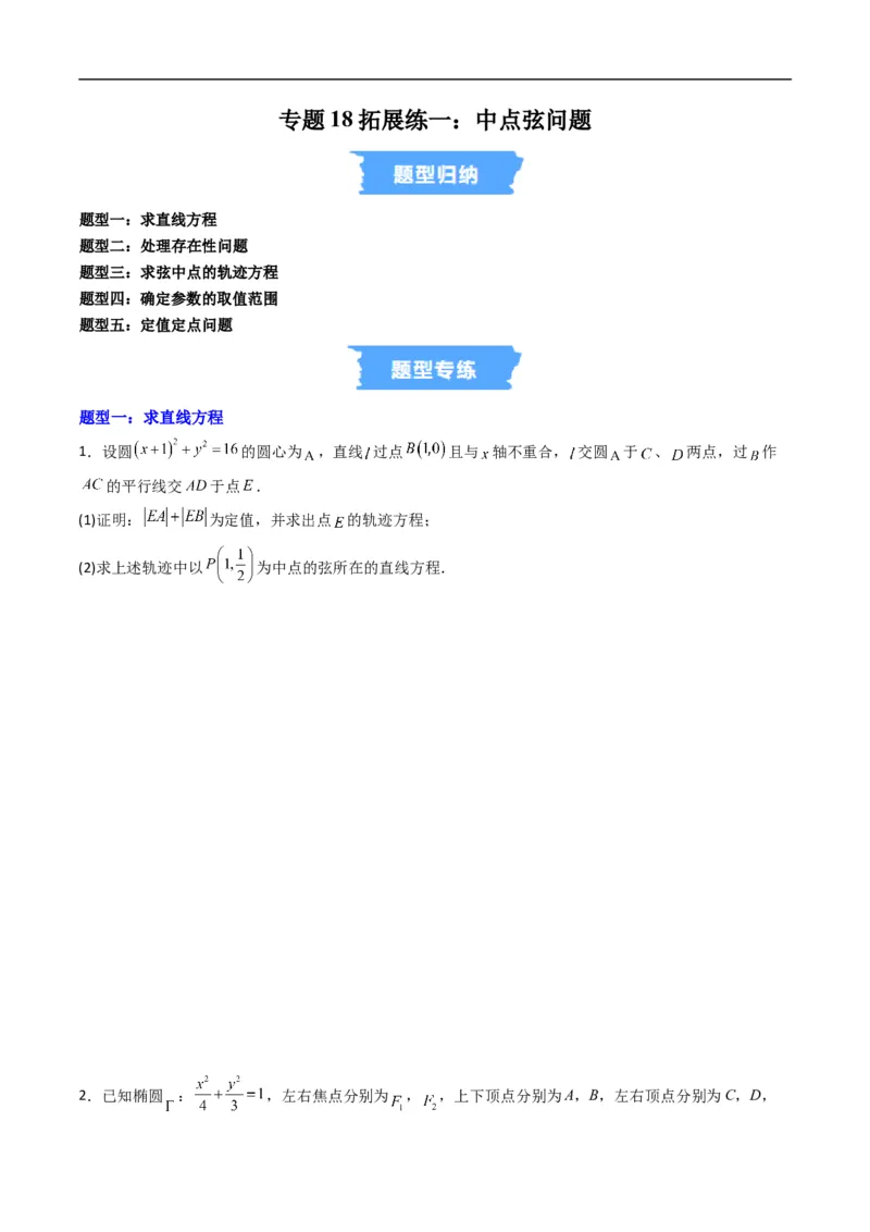 《专题18拓展练一：中点弦问题（高效培优专项训练）数学人教B版2019选择性必修第一册（原卷版）_2027高中必刷题_必刷题2027_2027高一高二必刷题_数学_5.人教B版高中数学讲义选择性必修一》第1页预览