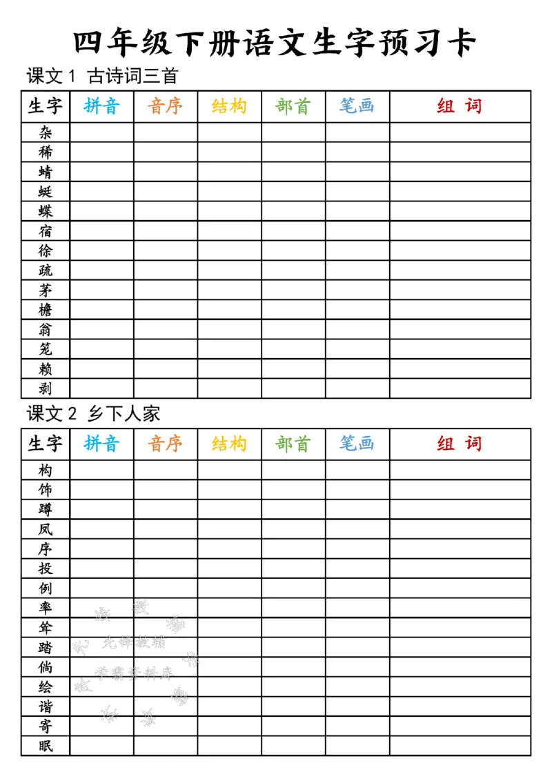 《四年级下册语文生字预习卡-SY_4年级下册同步教辅_四下语文_四下语文生字+字词》第1页预览