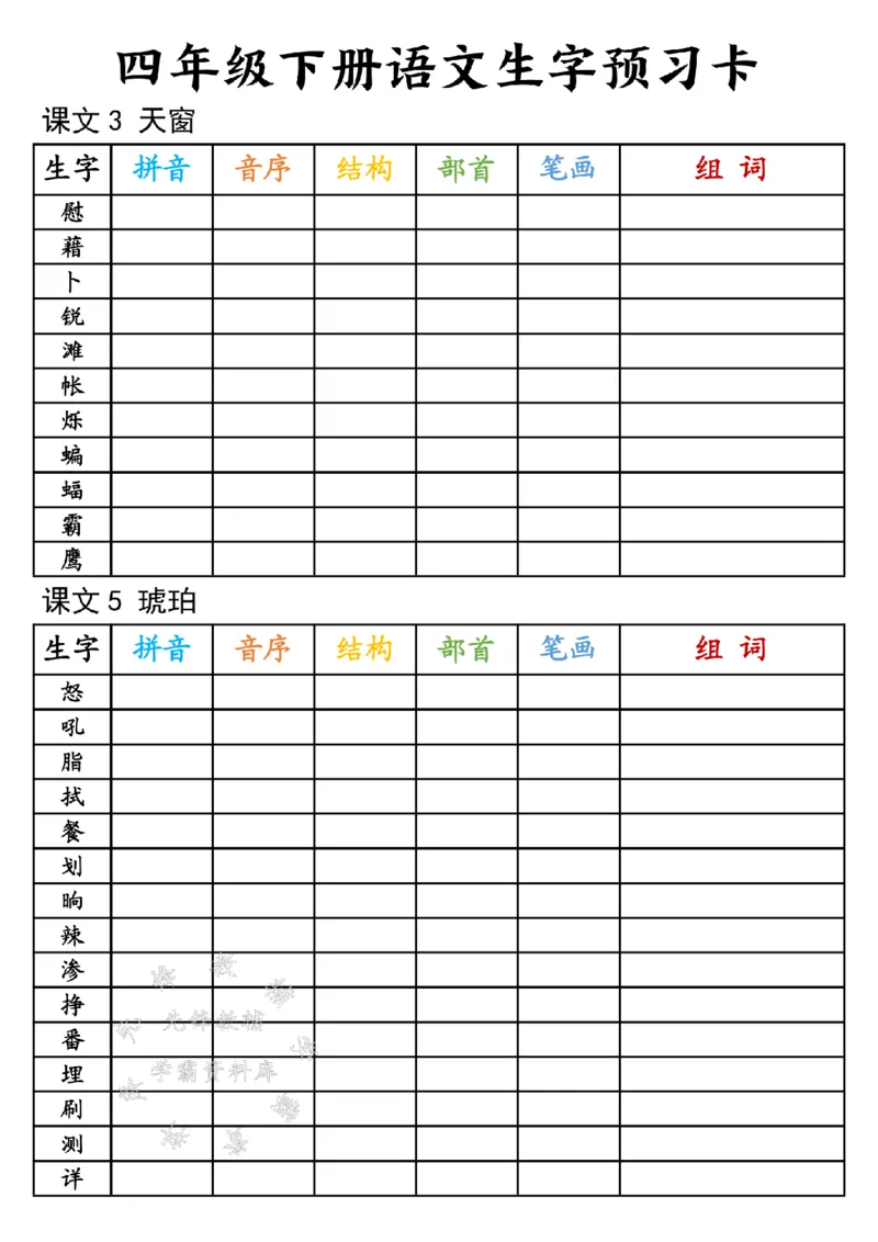 《四年级下册语文生字预习卡-SY_4年级下册同步教辅_四下语文_四下语文生字+字词》第2页预览