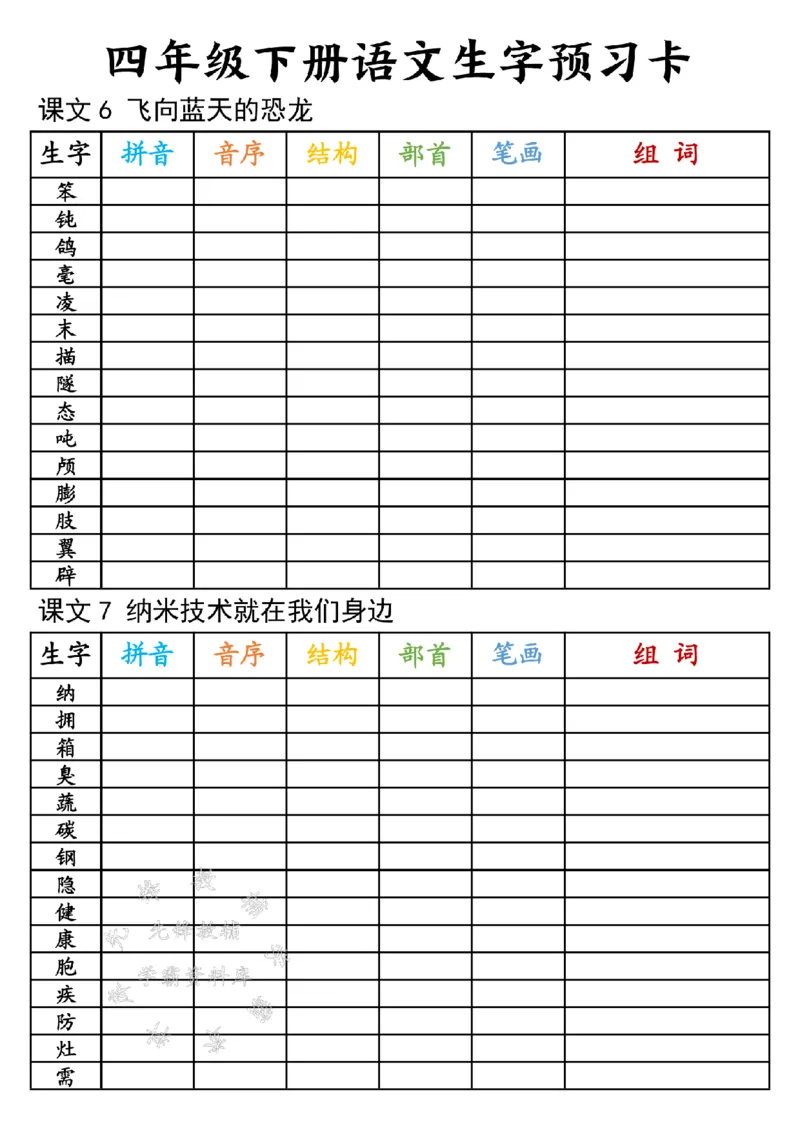 《四年级下册语文生字预习卡-SY_4年级下册同步教辅_四下语文_四下语文生字+字词》第3页预览