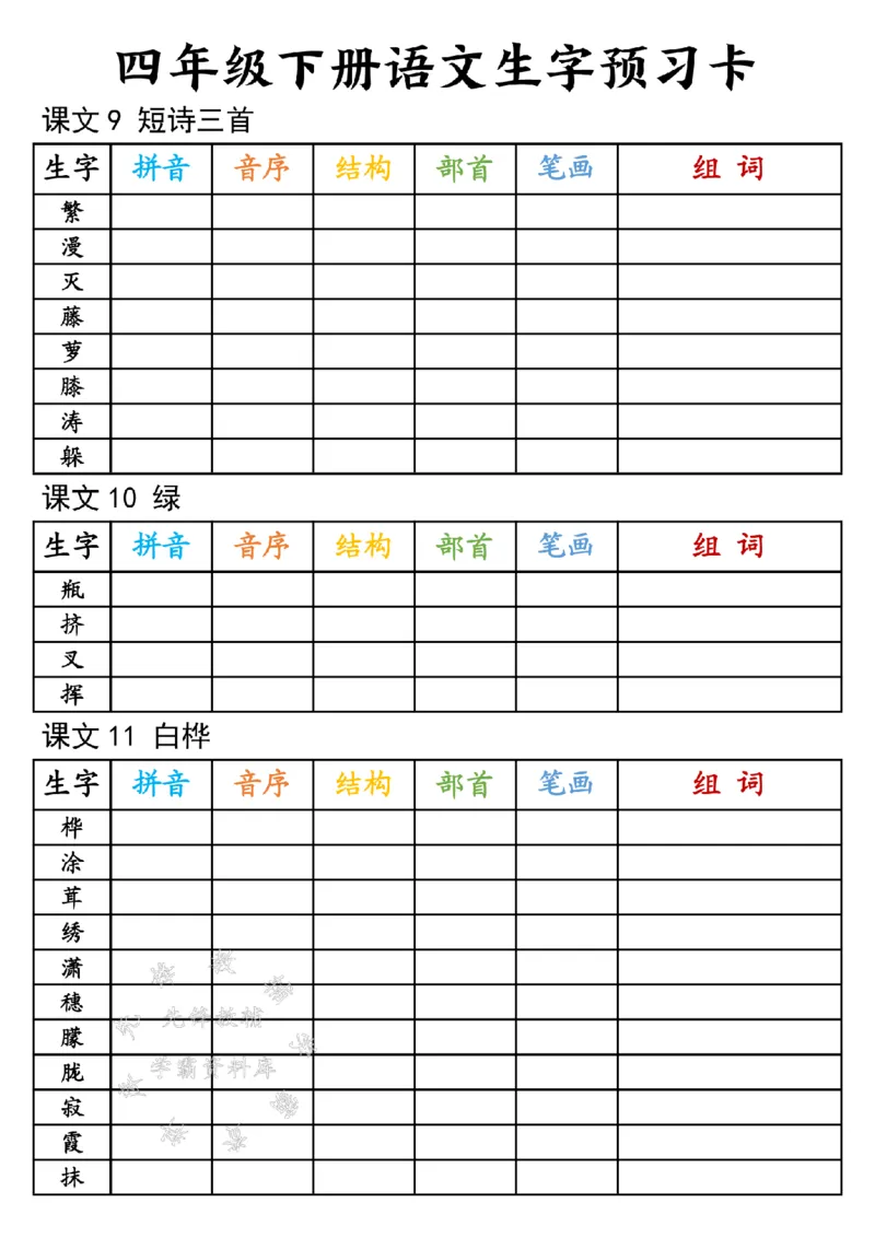 《四年级下册语文生字预习卡-SY_4年级下册同步教辅_四下语文_四下语文生字+字词》第4页预览