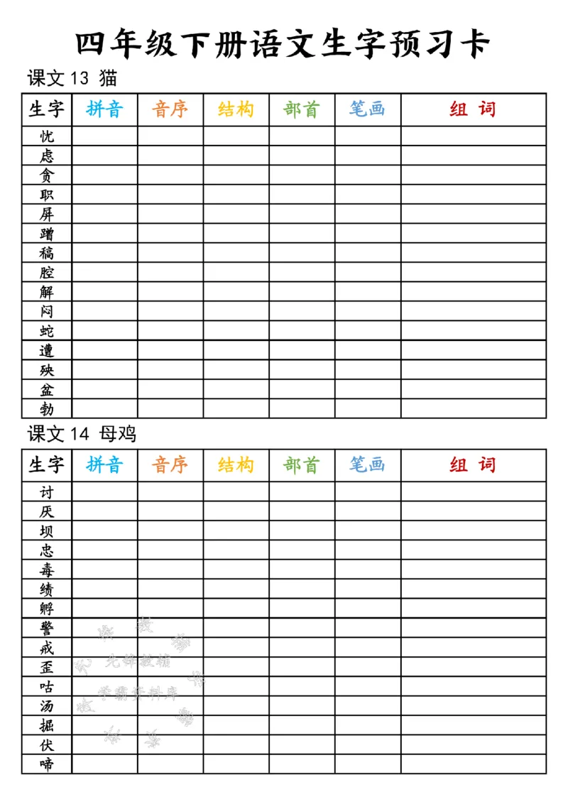 《四年级下册语文生字预习卡-SY_4年级下册同步教辅_四下语文_四下语文生字+字词》第5页预览