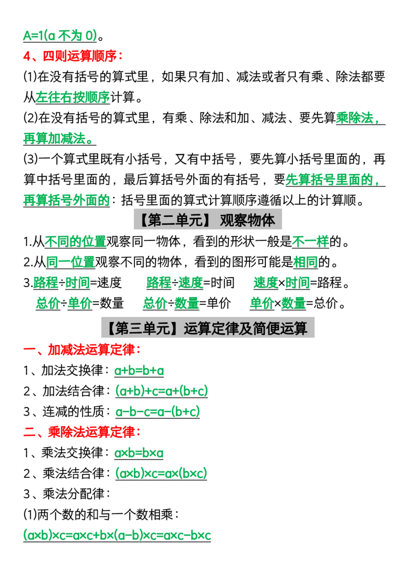 《四年级（下）数学1-8单元知识点汇总_4年级下册同步教辅_四下数学_四下数学必背知识点》第2页预览