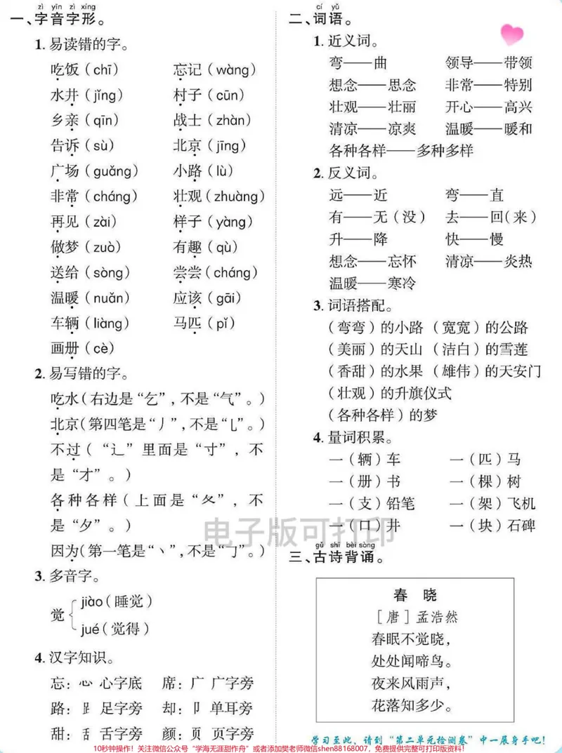 《一年级下册语文1-8单元生字组词多音字。课本内容,课本知识点总结,寒假预习打印出来给孩子练一练学一学开学不焦虑#一年级重点知识归纳#小学语文知识点知识点总结#一年级语文生字组词#生字组词造句#寒假充电计划》第2页预览