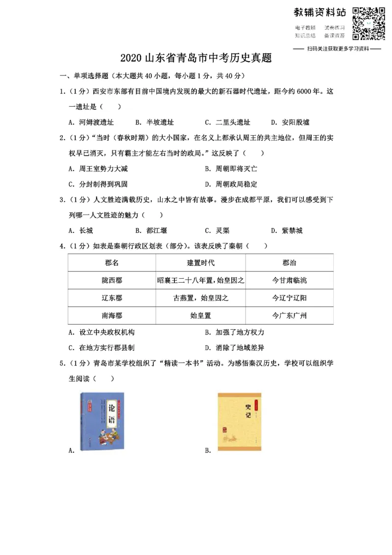 《2020山东省青岛市中考历史真题_初高中资料库_初中资料库（转存避免链接过期失效）_初中历史》第1页预览
