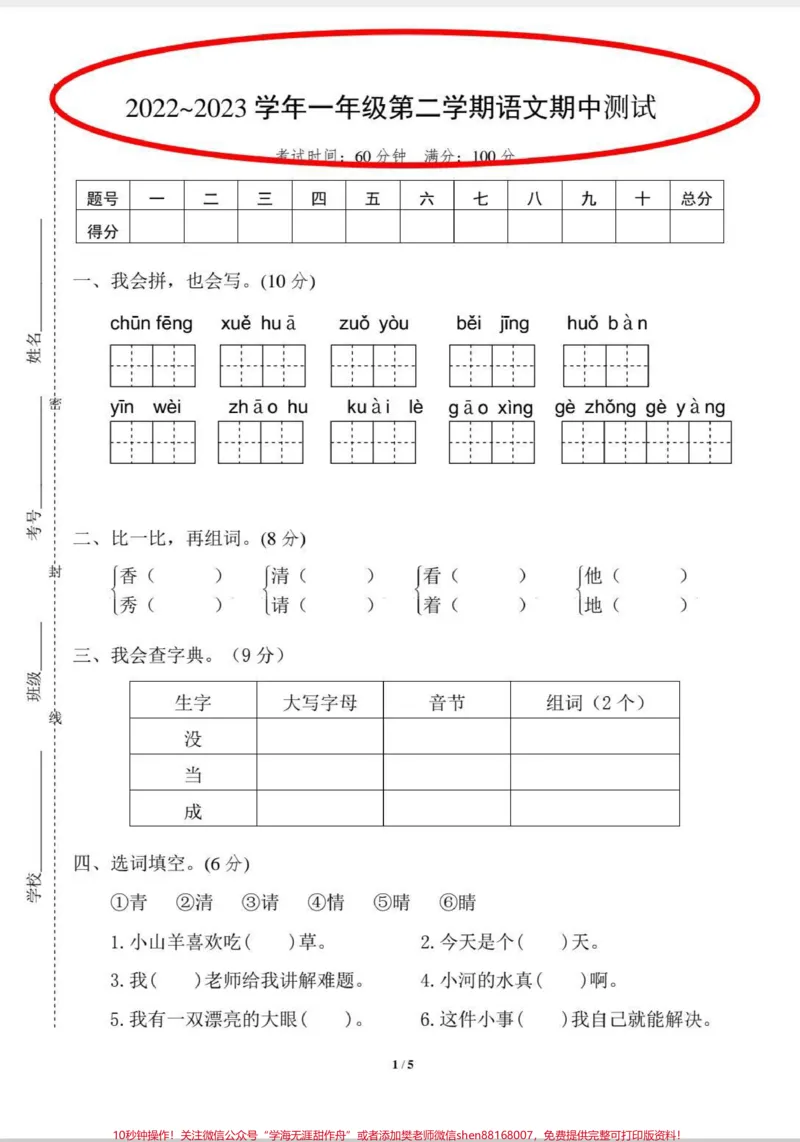 《一年级语文期中测试题来啦。查漏补缺。#一年级#学习#语文#期中考试#一年级语文》第1页预览