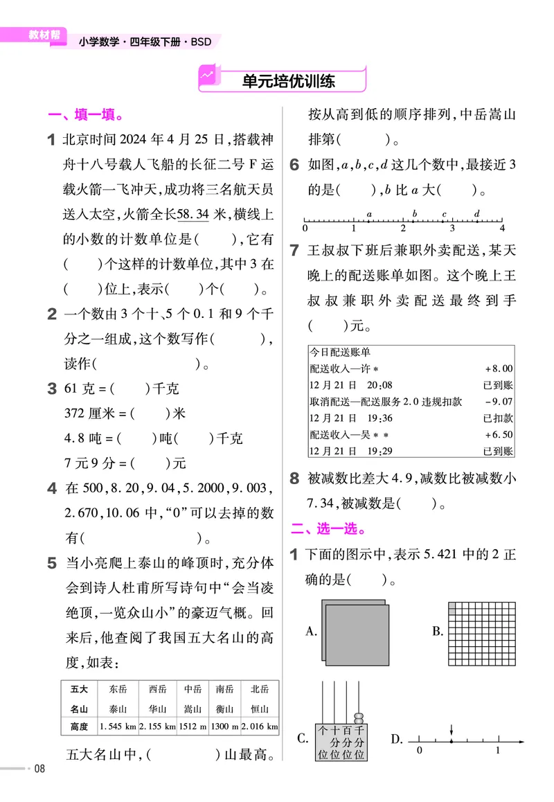 《四年级数学下册北师大课课练_4年级下册同步教辅_四下数学_四下数学北师大版试卷》第9页预览