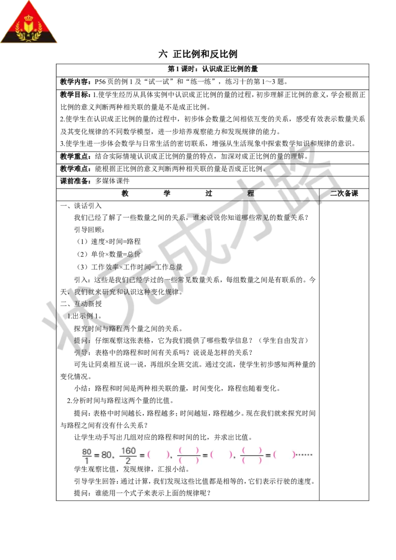 《六正比例和反比例_26春小学语数英道科各版本《课件+教案》_26春各版本数学《课件+教案》1-6年级下册_26春苏教版数学1-6年级下册教案课件PPT_苏教版数学六年级下册教案课件（26春）_教案》第1页预览
