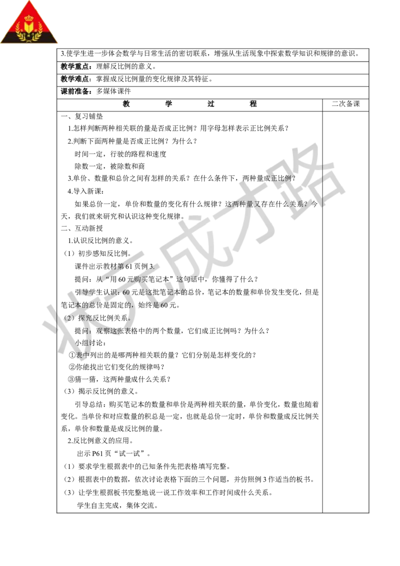 《六正比例和反比例_26春小学语数英道科各版本《课件+教案》_26春各版本数学《课件+教案》1-6年级下册_26春苏教版数学1-6年级下册教案课件PPT_苏教版数学六年级下册教案课件（26春）_教案》第6页预览