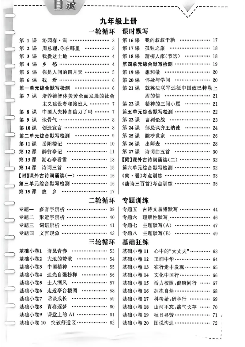 《九全循环默写_2026秋初中教辅合集_2027语文花开_2027《语文花开•循环默写》9全》第1页预览