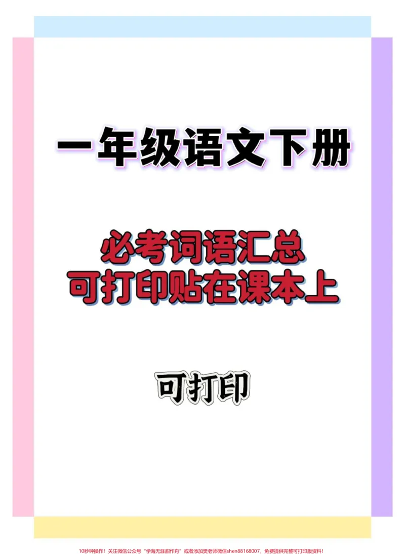 《一年级语文下册词语默写。#一年级语文下册#一年级#一年级重点知识归纳#知识点总结#词语积累》第1页预览