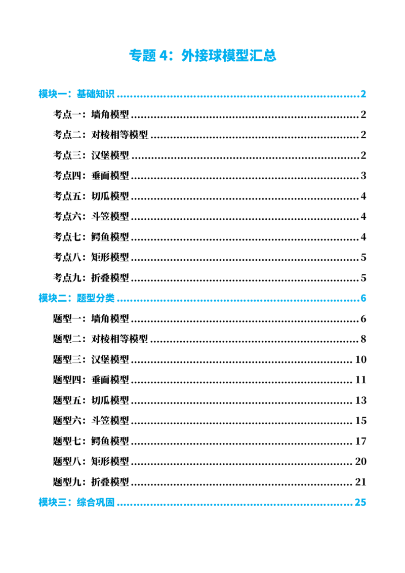 《专题4：外接球模型汇总（解析版）(1)_2026版高中《二三轮复习+冲刺复习》_立体几何初步PDF_PDF》第1页预览