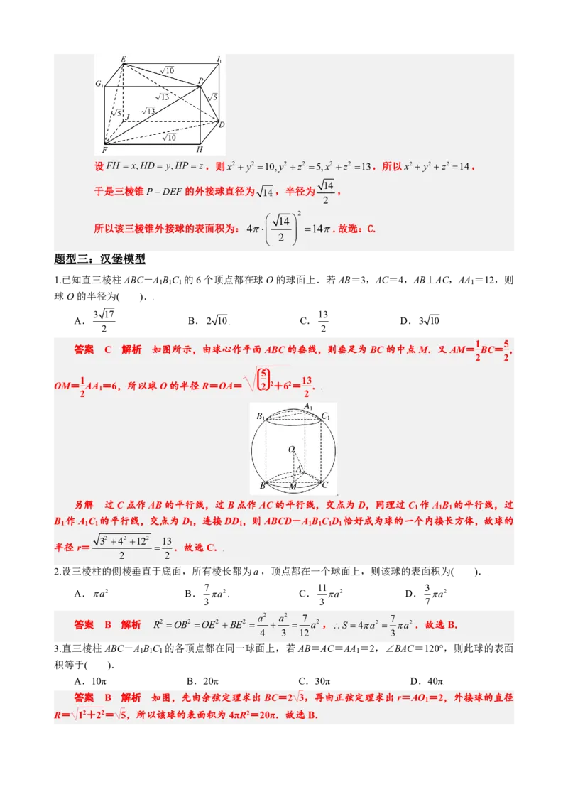 《专题4：外接球模型汇总（解析版）(1)_2026版高中《二三轮复习+冲刺复习》_立体几何初步PDF_PDF》第10页预览