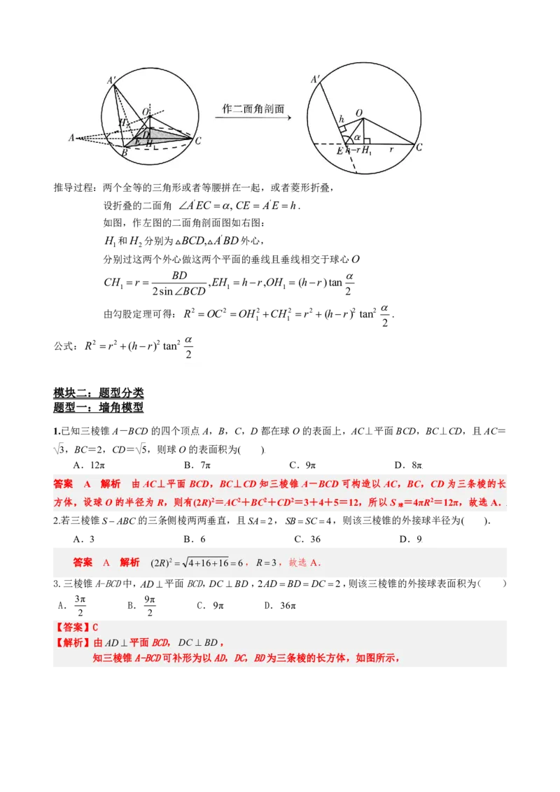 《专题4：外接球模型汇总（解析版）(1)_2026版高中《二三轮复习+冲刺复习》_立体几何初步PDF_PDF》第6页预览