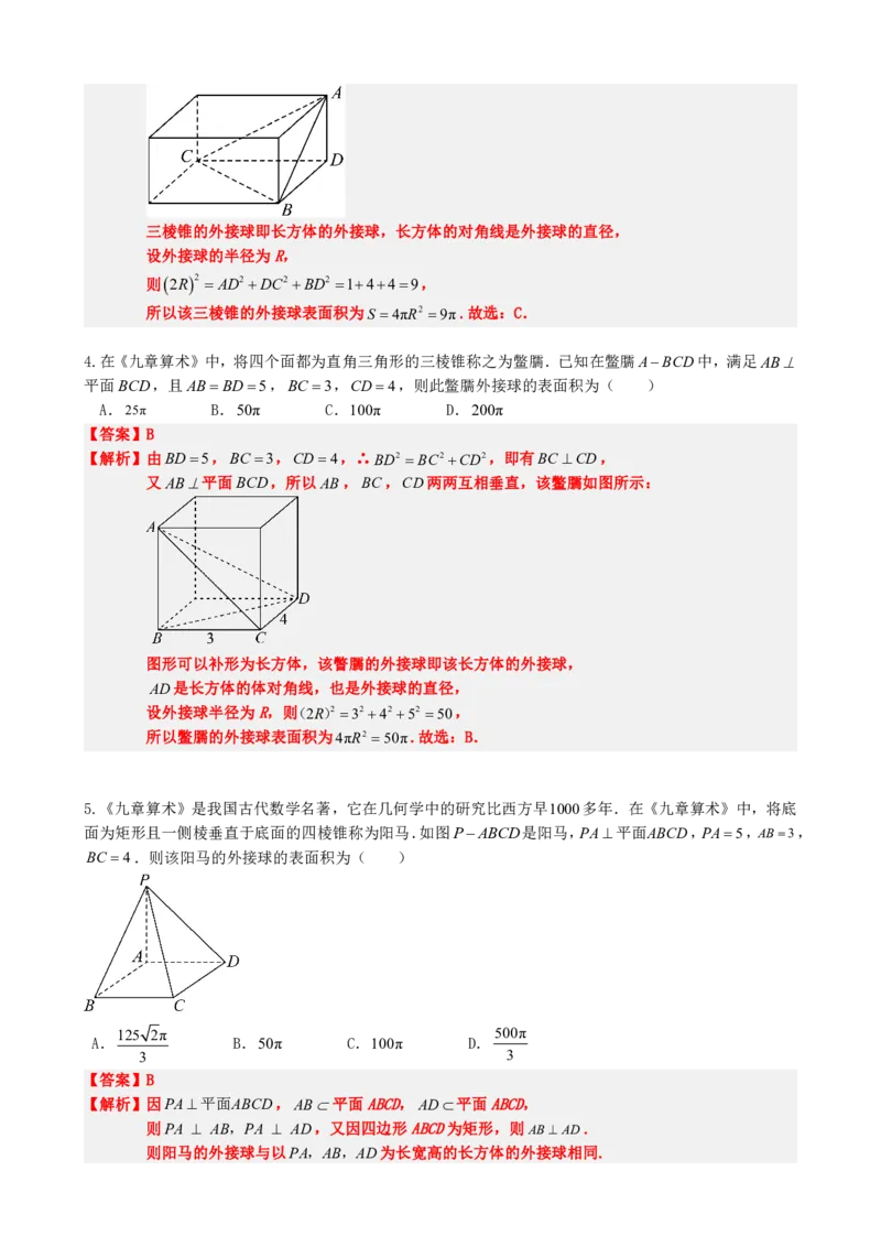 《专题4：外接球模型汇总（解析版）(1)_2026版高中《二三轮复习+冲刺复习》_立体几何初步PDF_PDF》第7页预览