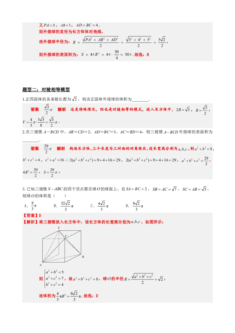 《专题4：外接球模型汇总（解析版）(1)_2026版高中《二三轮复习+冲刺复习》_立体几何初步PDF_PDF》第8页预览