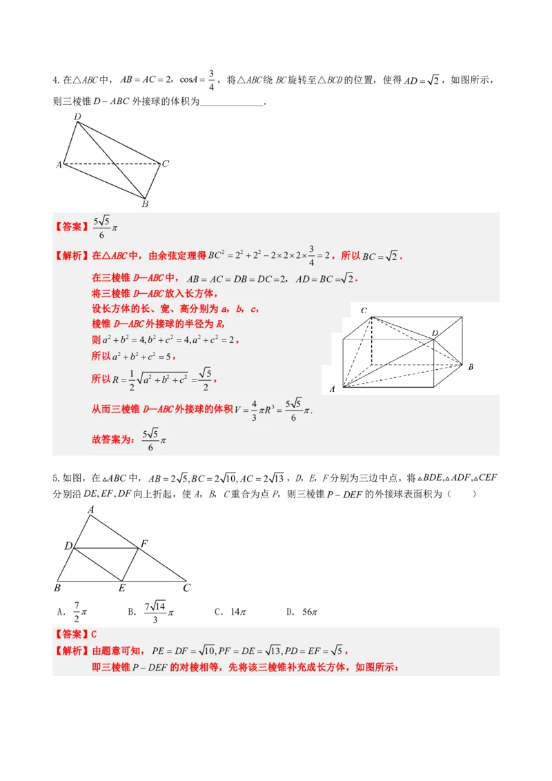 《专题4：外接球模型汇总（解析版）(1)_2026版高中《二三轮复习+冲刺复习》_立体几何初步PDF_PDF》第9页预览