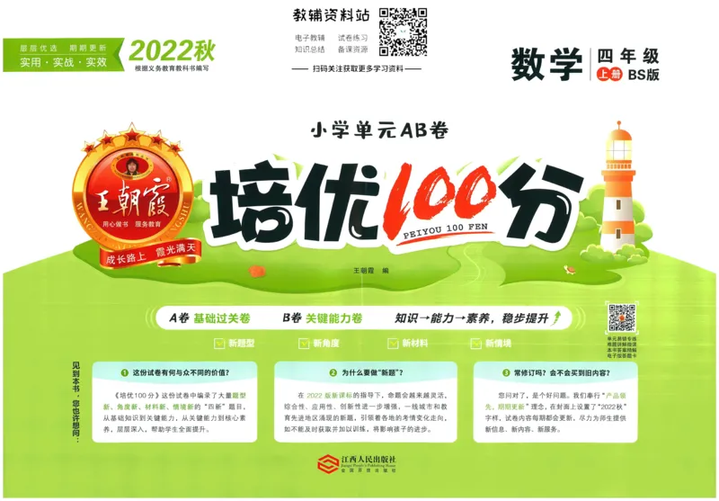 《培优100分四年级上册数学北师版_07.小学语文、英语、数学专区_王朝霞培优100分》第1页预览