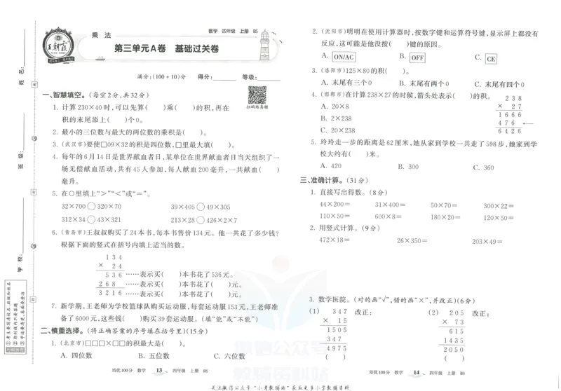 《培优100分四年级上册数学北师版_07.小学语文、英语、数学专区_王朝霞培优100分》第10页预览