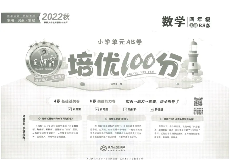 《培优100分四年级上册数学北师版_07.小学语文、英语、数学专区_王朝霞培优100分》第2页预览