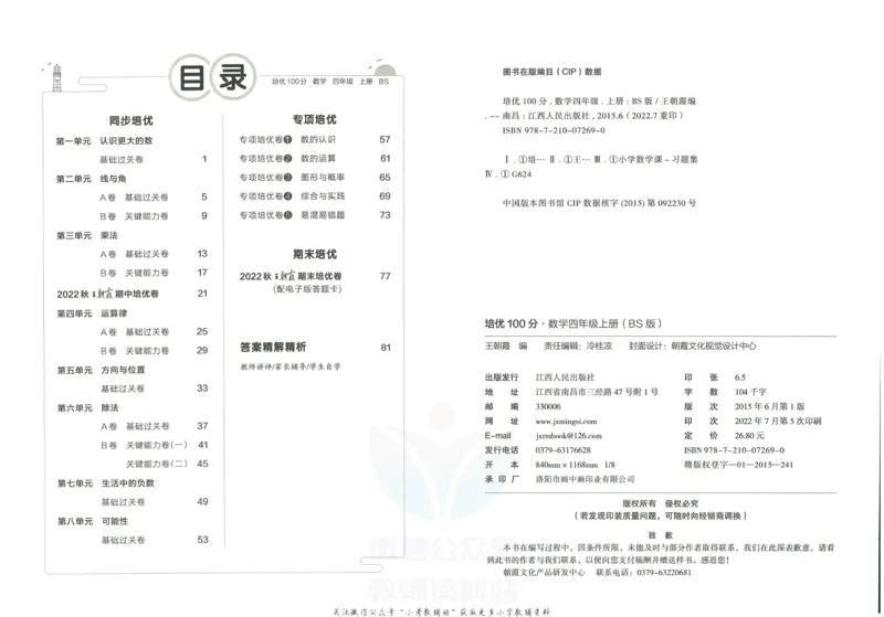《培优100分四年级上册数学北师版_07.小学语文、英语、数学专区_王朝霞培优100分》第3页预览