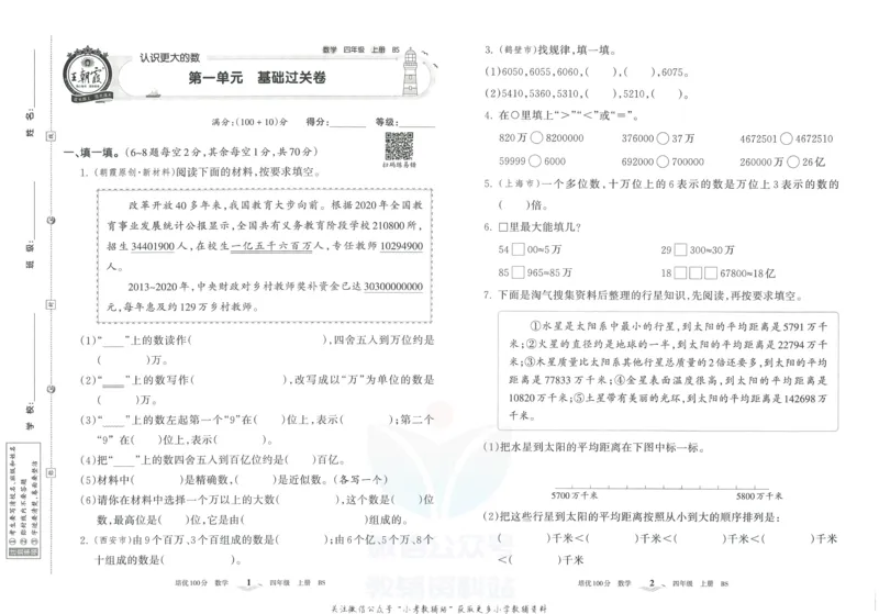 《培优100分四年级上册数学北师版_07.小学语文、英语、数学专区_王朝霞培优100分》第4页预览