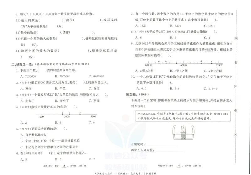 《培优100分四年级上册数学北师版_07.小学语文、英语、数学专区_王朝霞培优100分》第5页预览
