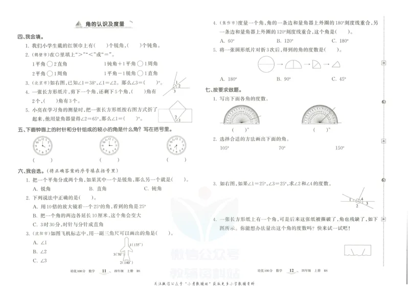 《培优100分四年级上册数学北师版_07.小学语文、英语、数学专区_王朝霞培优100分》第9页预览