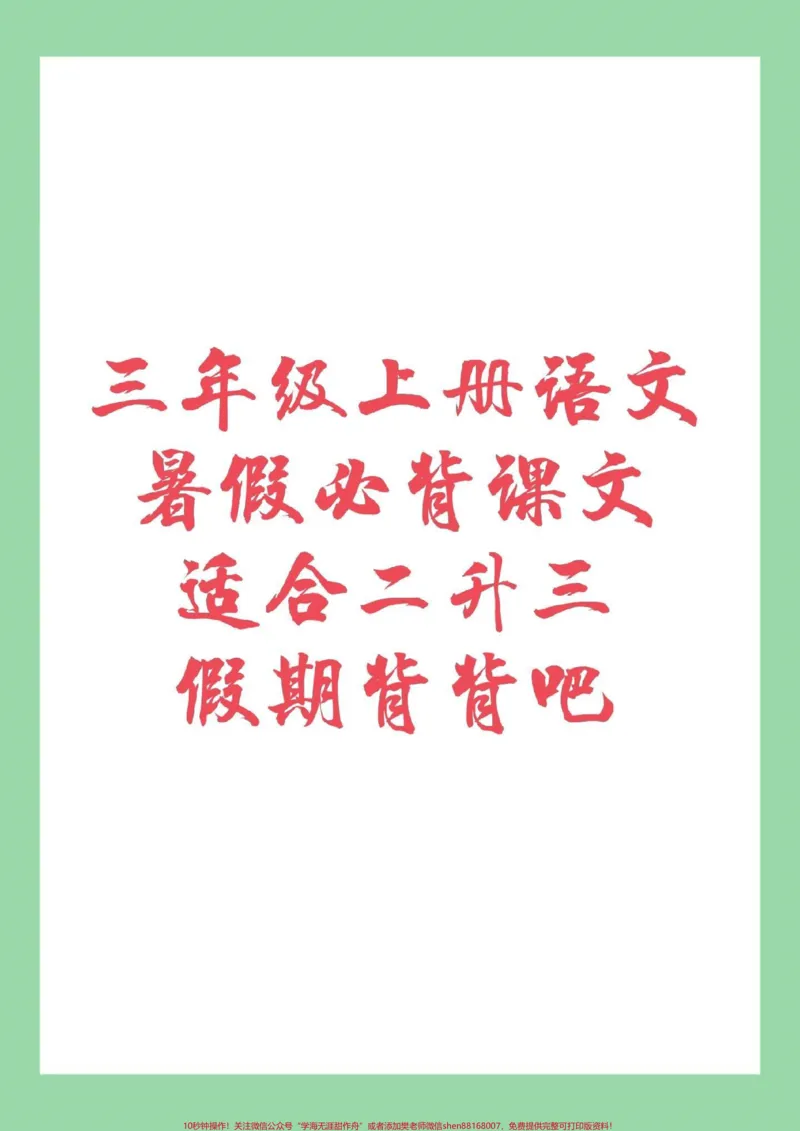 《#暑假计划#三年级语文#必背内容家长为孩子保存背一背》第1页预览