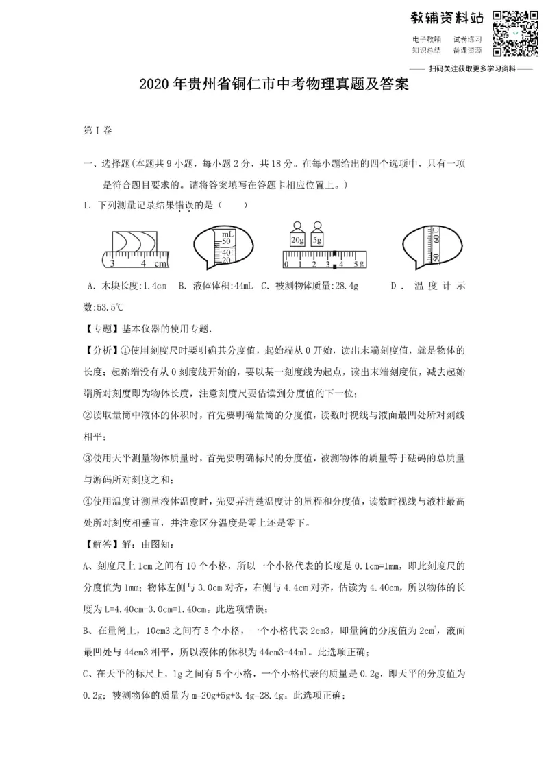 《2020贵州省铜仁市中考物理真题及答案_初高中资料库_初中资料库（转存避免链接过期失效）_初中物理》第1页预览