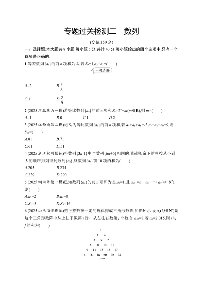 《专题过关检测2　数列_2026版高中《二三轮复习+冲刺复习》_高考总复习优化设计二轮用书数学课后习题Word_课后习题Word_专题过关检测_72》第1页预览