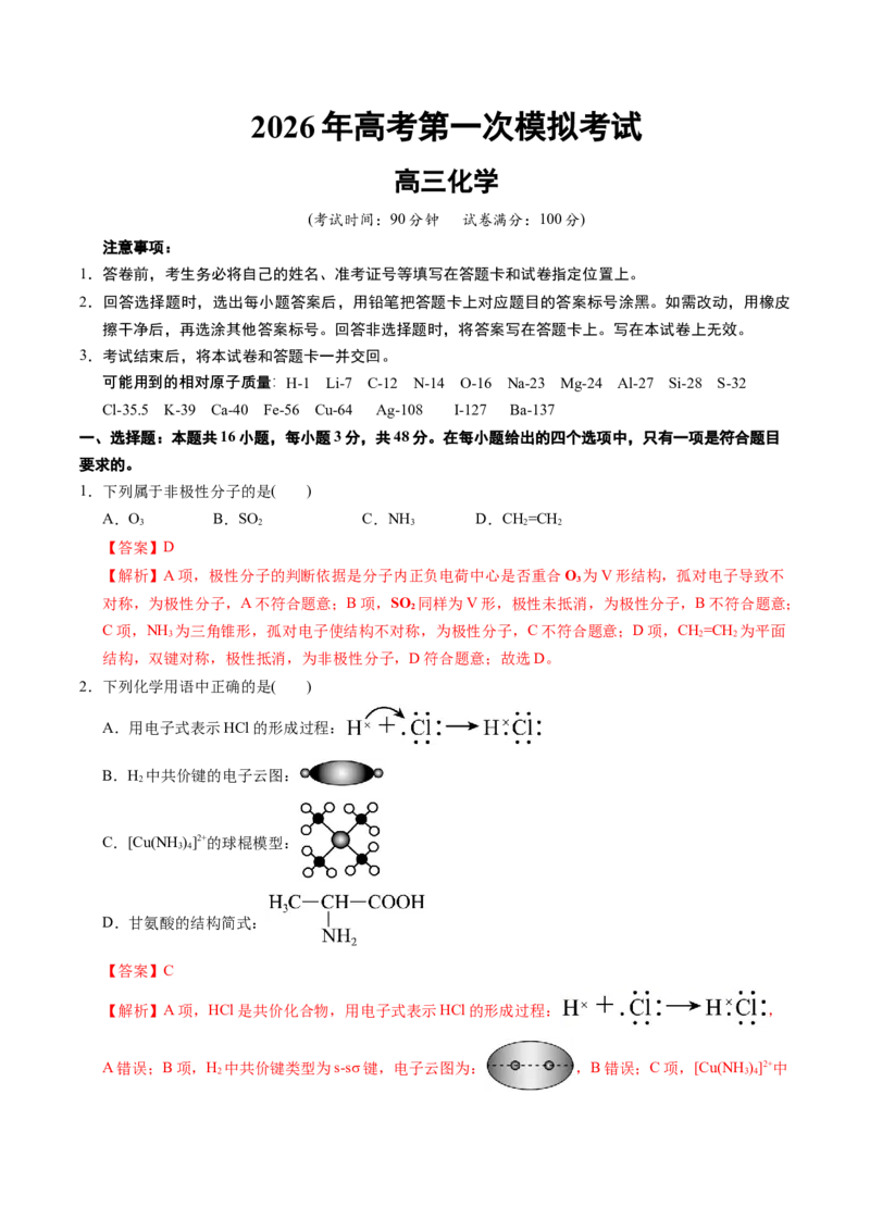 《化学一模保分卷01（浙江专用）（全解全析）_高考一二三轮复习_化学_2026年-化学高考专项复习_2026年高考第一二三次模拟考试化学-G181_高考化学第一次模拟卷23套_2026版》第1页预览