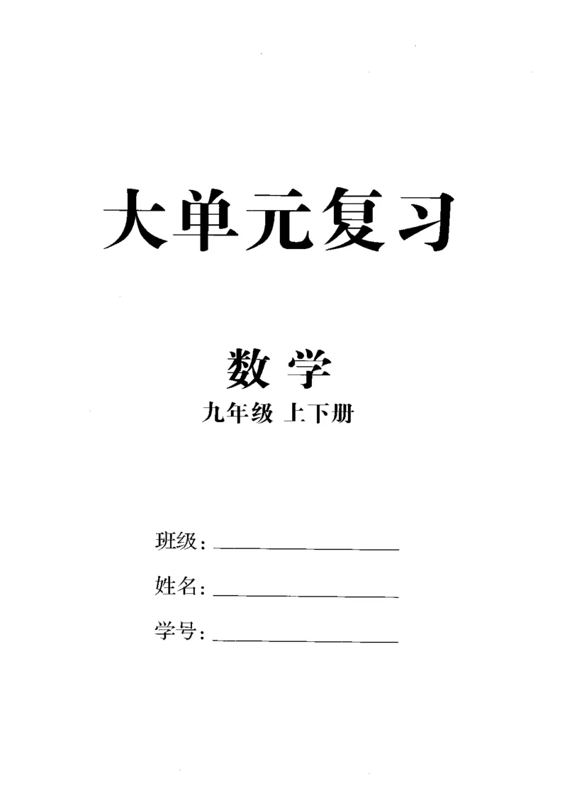 《大单元复习_2026秋初中教辅合集_2027《全效学习•AB本》9全数学（浙教）》第1页预览