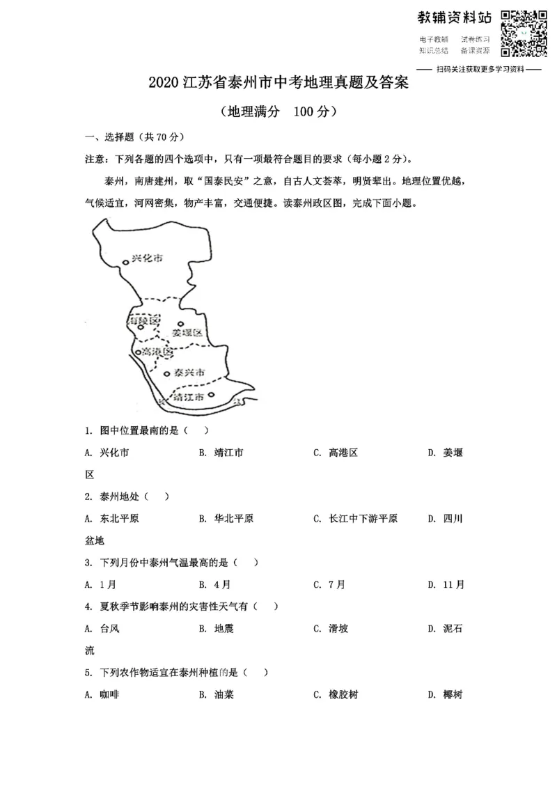 《2020江苏省泰州市中考地理真题及答案_初高中资料库_初中资料库（转存避免链接过期失效）_初中地理》第1页预览