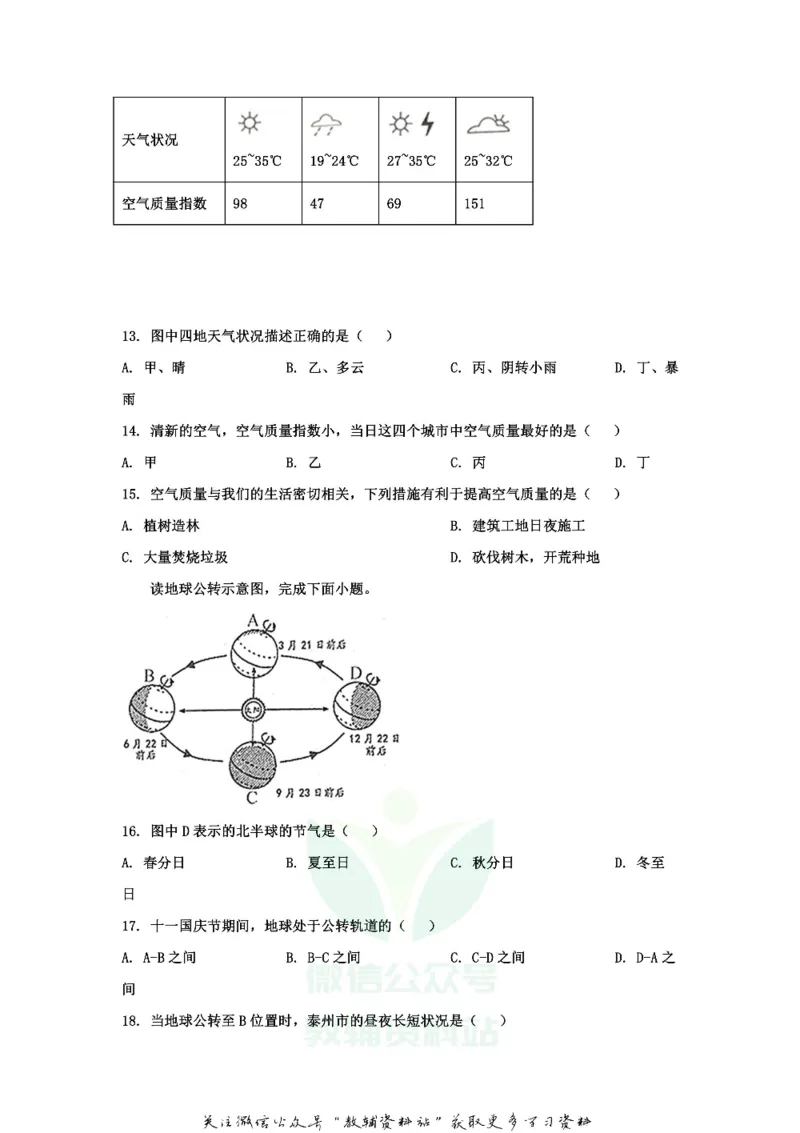 《2020江苏省泰州市中考地理真题及答案_初高中资料库_初中资料库（转存避免链接过期失效）_初中地理》第3页预览