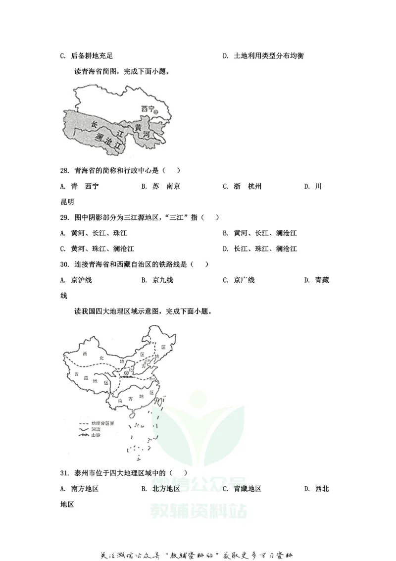 《2020江苏省泰州市中考地理真题及答案_初高中资料库_初中资料库（转存避免链接过期失效）_初中地理》第6页预览