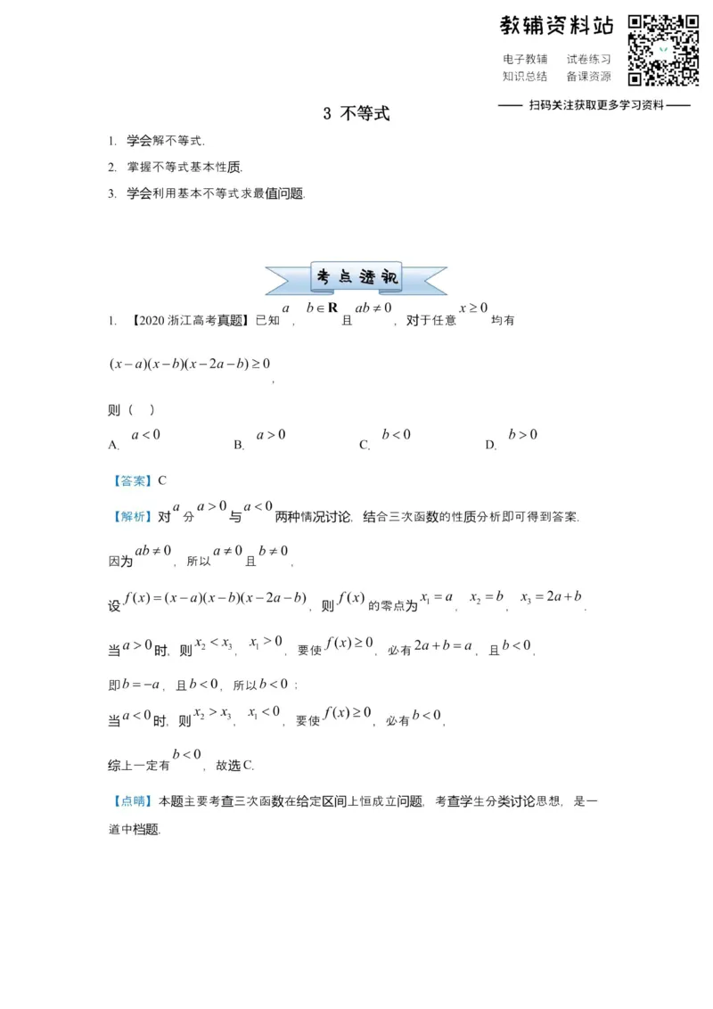 《2021届（新高考）高三全科专题练习系列Ⅰ：3不等式_高三全科专题练习系列_数学》第1页预览