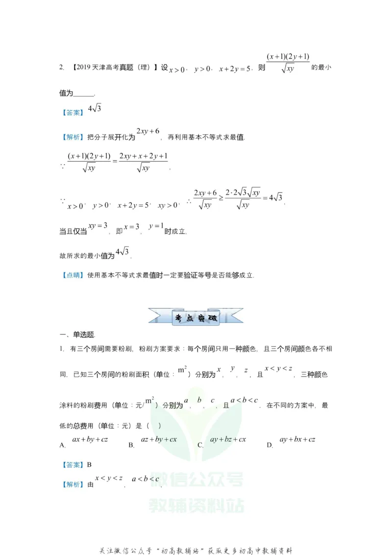 《2021届（新高考）高三全科专题练习系列Ⅰ：3不等式_高三全科专题练习系列_数学》第2页预览