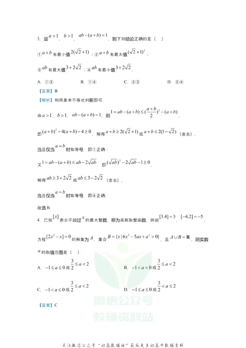 《2021届（新高考）高三全科专题练习系列Ⅰ：3不等式_高三全科专题练习系列_数学》第4页预览