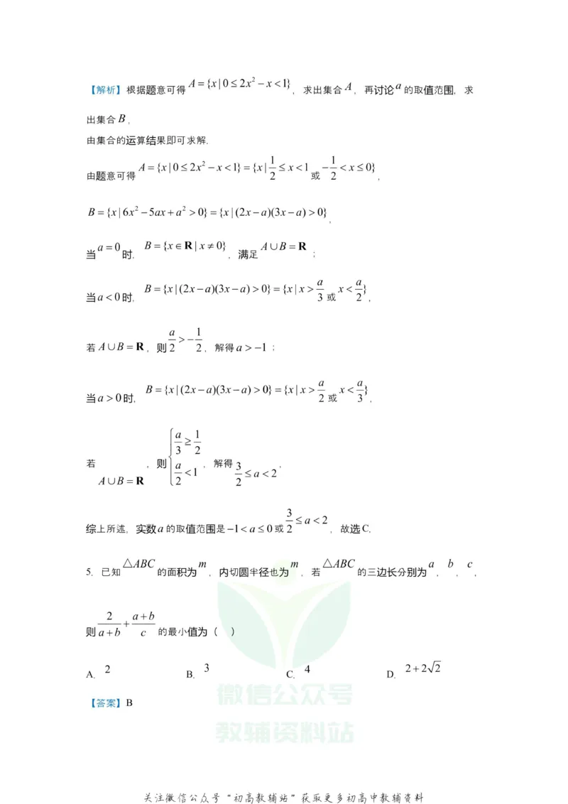 《2021届（新高考）高三全科专题练习系列Ⅰ：3不等式_高三全科专题练习系列_数学》第5页预览
